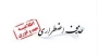 اطلاعیه حذف اضطراری