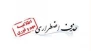 اطلاعیه حذف اضطراری