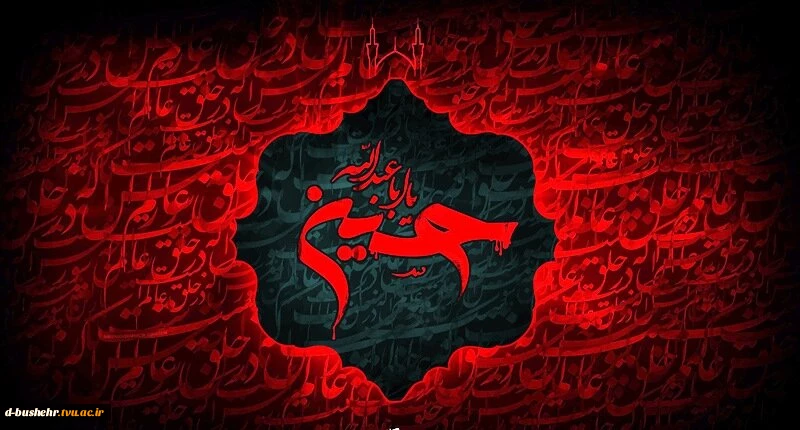باز محرم رسید، ماه عزای حسین
