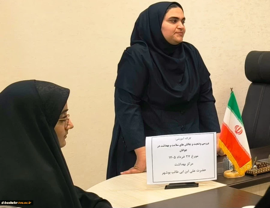 برگزاری نشست تخصصی سلامت و چالش‌های جوانان در آموزشکده دختران بوشهر هم‌زمان با هفته ملی سلامت جوانان 5