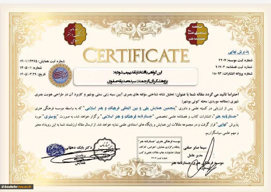 پذیرش مقاله پژوهشی با موضوع هویت بصری بوشهر در پنجمین همایش بین‌المللی فرهنگ و هنر اسلامی 2
