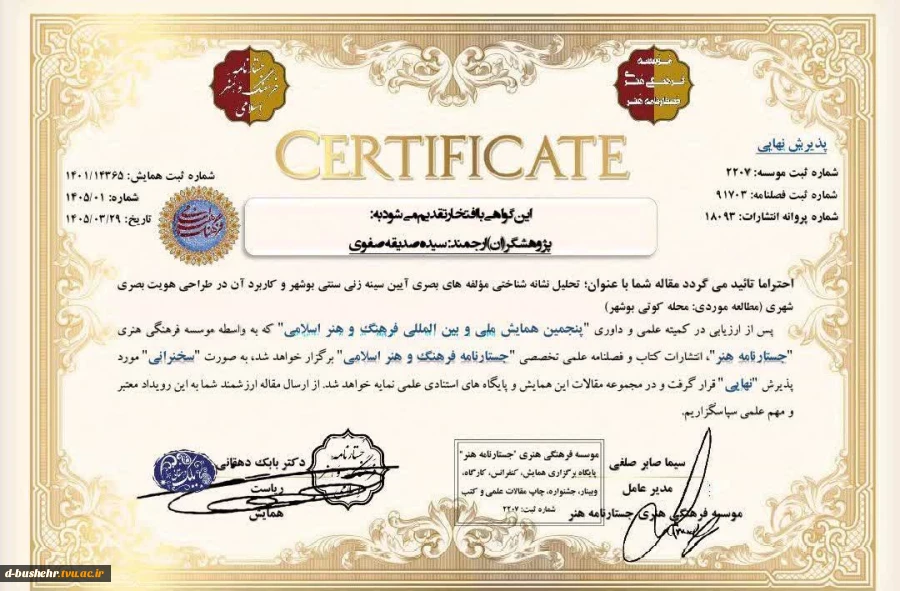 پذیرش مقاله پژوهشی با موضوع هویت بصری بوشهر در پنجمین همایش بین‌المللی فرهنگ و هنر اسلامی 3
