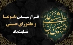 فرارسیدن ایام عزاداری سید و سالار شهیدان، حضرت اباعبدالله الحسین (ع)، و روزهای تاسوعا و عاشورای حسینی را تسلیت عرض می‌نماییم 2