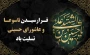 فرارسیدن ایام عزاداری سید و سالار شهیدان، حضرت اباعبدالله الحسین (ع)، و روزهای تاسوعا و عاشورای حسینی را تسلیت عرض می‌نماییم