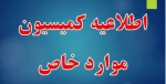 اطلاعیه کمیسیون موارد خاص آموزشکده دختران بوشهر 2