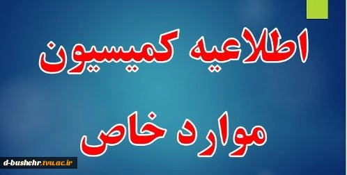 اطلاعیه کمیسیون موارد خاص آموزشکده دختران بوشهر 2