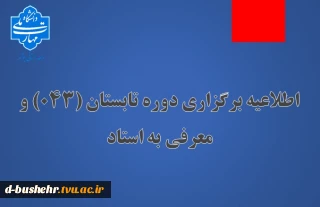 اطلاعیه برگزاری دوره تابستان (043) و معرفی به استاد دانشگاه ملی مهارت(آموزشکده پسران بوشهر-آموزشکده دختران بوشهر-آموزشکده پسران کنگان)
