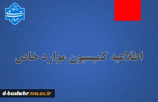 اطلاعیه کمیسیون موارد خاص دانشگاه ملی مهارت(آموزشکده پسران بوشهر-آموزشکده دختران بوشهر-آموزشکده پسران کنگان)