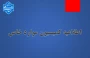 اطلاعیه کمیسیون موارد خاص دانشگاه ملی مهارت(آموزشکده پسران بوشهر-آموزشکده دختران بوشهر-آموزشکده پسران کنگان)