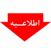 اطلاعیه_مهم_آموزشی؛
شرایط و ضوابط برگزاری آزمون مجدد برای دانشجویان غایب 2