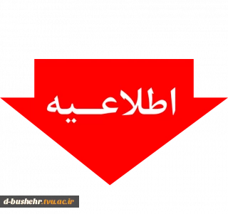 اطلاعیه_مهم_آموزشی؛
شرایط و ضوابط برگزاری آزمون مجدد برای دانشجویان غایب