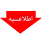 اطلاعیه_مهم_آموزشی؛
شرایط و ضوابط برگزاری آزمون مجدد برای دانشجویان غایب