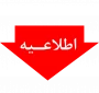 اطلاعیه_مهم_آموزشی؛
شرایط و ضوابط برگزاری آزمون مجدد برای دانشجویان غایب