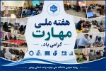 هفته ملی مهارت گرامی باد 2