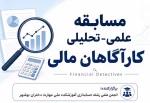برگزاری مسابقه علمی تحلیلی کارآگاهان مالی در آموزشکده دختران بوشهر 2