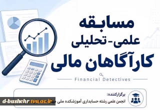 برگزاری مسابقه علمی تحلیلی کارآگاهان مالی در آموزشکده دختران بوشهر