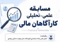 برگزاری مسابقه علمی تحلیلی کارآگاهان مالی در آموزشکده دختران بوشهر