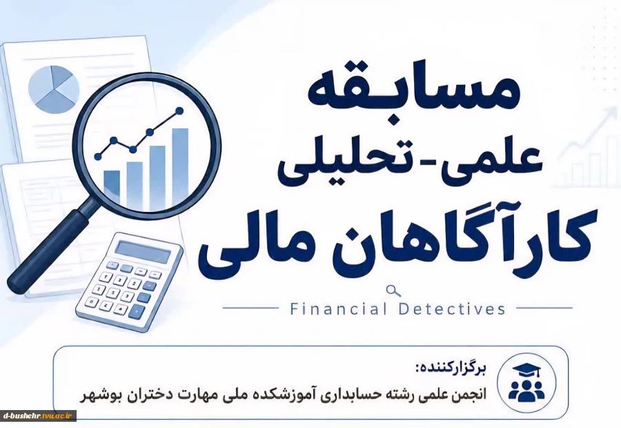برگزاری مسابقه علمی تحلیلی کارآگاهان مالی در آموزشکده دختران بوشهر 2