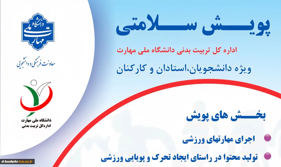 درخشش استاد آموزشکده دختران بوشهر در پویش سلامتی دانشگاه ملی مهارت 2