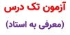 اطلاعیه شماره ۲
اعلام اسامی دانشجویان مجاز به آزمون «معرفی به استاد»-ویژه دانشجویان آموزشکده دختران بوشهر