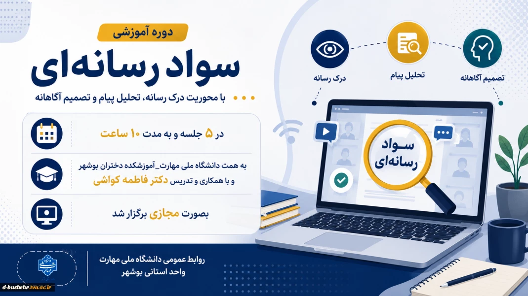 برگزاری دوره آموزشی سواد رسانه‌ای به همت دانشگاه ملی مهارت_آموزشکده دختران بوشهر