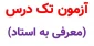 اطلاعیه شماره 3
آزمون «معرفی به استاد»-ویژه دانشجویان آموزشکده دختران بوشهر
