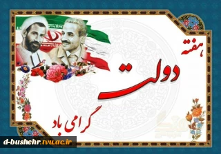 هفته دولت گرامی باد