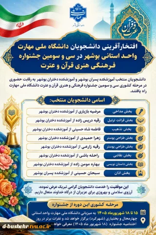 دانشجویان مقام‌آور جشنواره قرآن و عترت_دانشگاه ملی مهارت واحد استانی بوشهر