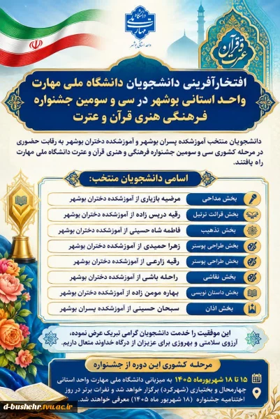 دانشجویان مقام‌آور جشنواره قرآن و عترت_دانشگاه ملی مهارت واحد استانی بوشهر