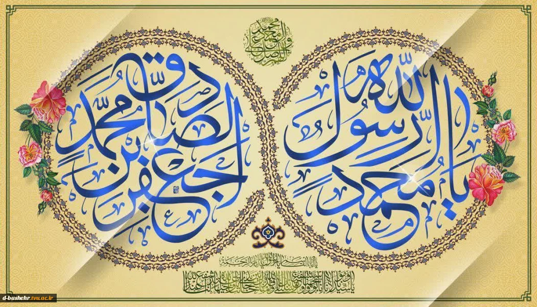 فرا رسیدن هفدهم ربیع‌الاول، سالروز خجسته میلاد پیامبر اکرم حضرت محمد مصطفی (ص) و حضرت امام جعفر صادق (ع) مبارک باد.