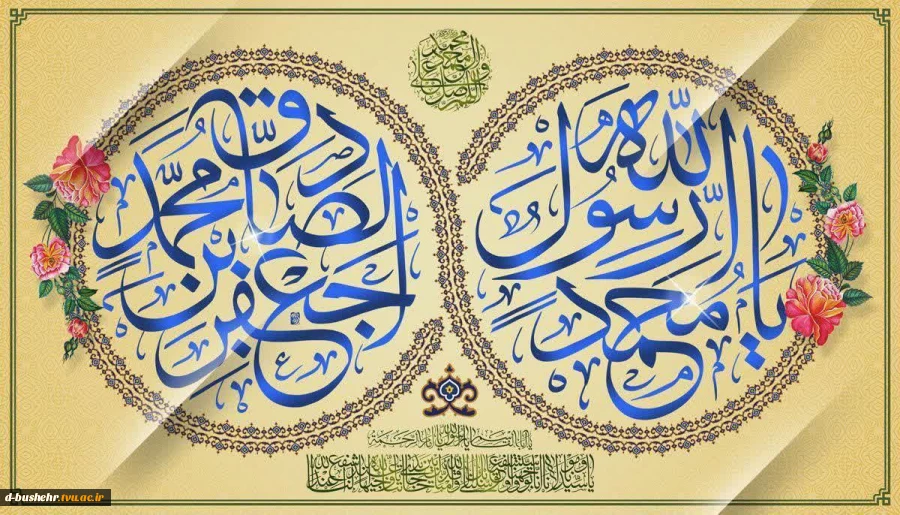 فرا رسیدن هفدهم ربیع‌الاول، سالروز خجسته میلاد پیامبر اکرم حضرت محمد مصطفی (ص) و حضرت امام جعفر صادق (ع) مبارک باد. 2