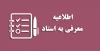 فراخوان ثبت‌نام دروس «معرفی به استاد» ۰۵۱ دانشگاه ملی مهارت(آموزشکده پسران بوشهر-آموزشکده دختران بوشهر-آموزشکده پسران کنگان)