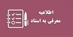 فراخوان ثبت‌نام دروس «معرفی به استاد» دانشگاه ملی مهارت(آموزشکده پسران بوشهر-آموزشکده دختران بوشهر-آموزشکده پسران کنگان) 2