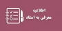 فراخوان ثبت‌نام دروس «معرفی به استاد» ۰۵۱ دانشگاه ملی مهارت(آموزشکده پسران بوشهر-آموزشکده دختران بوشهر-آموزشکده پسران کنگان)