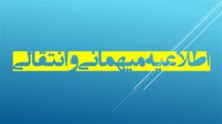 اطلاعیه مهم آموزش: آغاز فرآیند نقل و انتقالات و مهمانی دانشجویان
«قابل توجه کلیه دانشجویان گرامی متقاضی مهمان و انتقال»