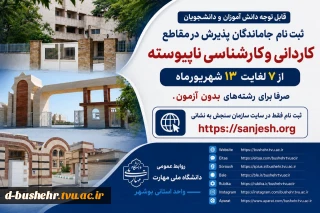 قابل توجه متقاضیان و داوطلبان گرامی دوره‌های کاردانی و کاردانی به کارشناسی ناپیوسته (صرفاً رشته‌های پذیرش بر اساس سوابق تحصیلی / بدون آزمون) دانشگاه ملی مهارت
سامانه ثبت‌نام، ویژه داوطلبان جامانده و همچنین متقاضیانی که نیاز به ویرایش اطلاعات دارند، طی هفته آینده (روز شنبه یا یکشنبه) فعال و در دسترس قرار خواهد گرفت.