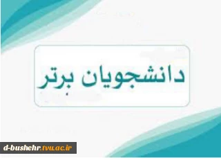 اسامی دانشجویان ممتاز(نفر اول تا سوم) نیمسال دوم سال تحصیلی 405-1404 اعلام شد