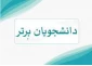 اسامی دانشجویان ممتاز(نفر اول تا سوم) نیمسال دوم سال تحصیلی 405-1404 اعلام شد