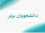 اسامی دانشجویان ممتاز(نفر اول تا سوم) نیمسال دوم سال تحصیلی 405-1404 اعلام شد