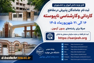 فرصت مجدد ثبت‌نام کاردانی و کاردانی به کارشناسی ناپیوسته در دانشگاه ملی مهارت(صرفا رشته های بدون آزمون)