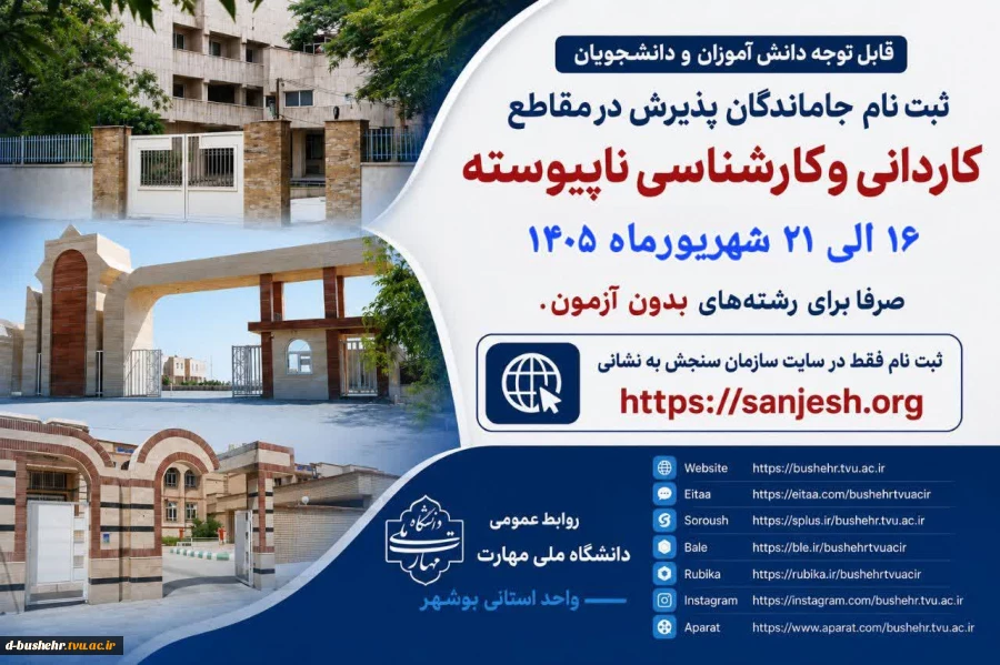 فرصت مجدد ثبت‌نام کاردانی و کاردانی به کارشناسی ناپیوسته در دانشگاه ملی مهارت(صرفا رشته های بدون آزمون) 2