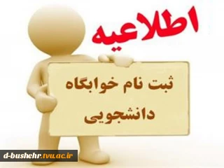 اطلاعیه پیش ثبت نام خوابگاه دانشجویی برای نیمسال اول تحصیلی ۴۰۶-۱۴۰۵ آموزشکده های استان بوشهر