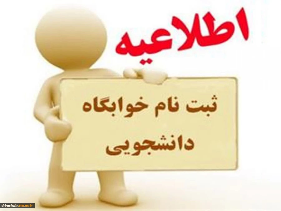اطلاعیه پیش ثبت نام خوابگاه دانشجویی برای نیمسال اول تحصیلی ۴۰۶-۱۴۰۵ آموزشکده های استان بوشهر 2
