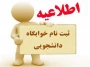 اطلاعیه پیش ثبت نام خوابگاه دانشجویی برای نیمسال اول تحصیلی ۴۰۶-۱۴۰۵ آموزشکده های استان بوشهر