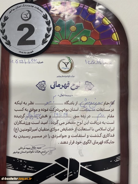 درخشش دانشجوی آموزشکده دختران بوشهر در مسابقات هانمادانگ استان بوشهر