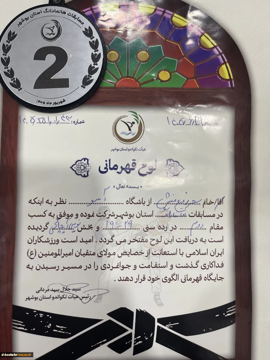 درخشش دانشجوی آموزشکده دختران بوشهر در مسابقات هانمادانگ استان بوشهر 2