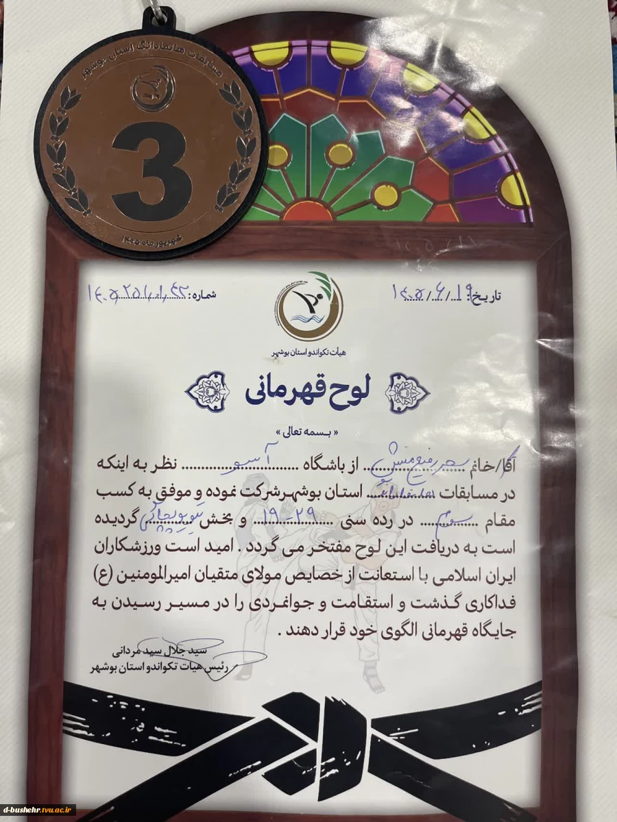 درخشش دانشجوی آموزشکده دختران بوشهر در مسابقات هانمادانگ استان بوشهر 3