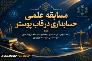 اعلام نتایج مسابقه علمی حسابداری در قاب پوستر