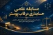 اعلام نتایج مسابقه علمی حسابداری در قاب پوستر