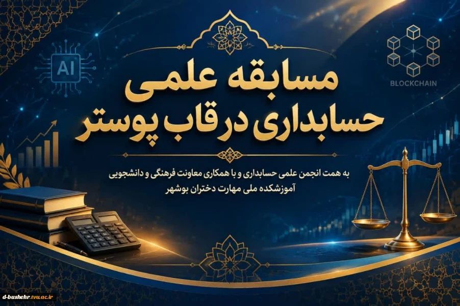 اعلام نتایج مسابقه علمی حسابداری در قاب پوستر